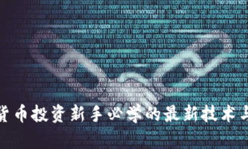 数字货币投资新手必学的最新技术与策略