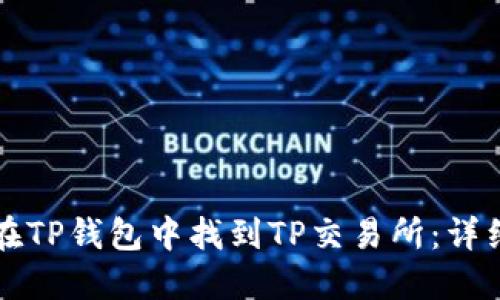 如何在TP钱包中找到TP交易所:详细指南