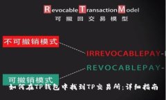 如何在TP钱包中找到TP交易所：详细指