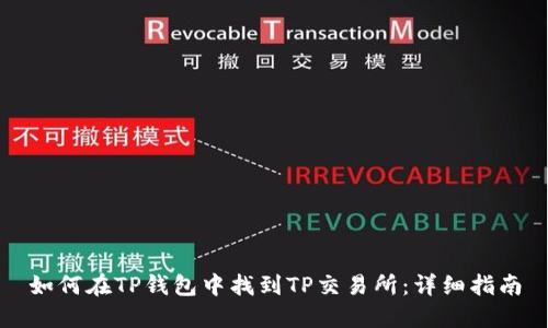 如何在TP钱包中找到TP交易所:详细指南