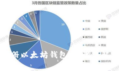 如何轻松注册以太坊钱包:步骤详解及注意事项