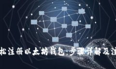 如何轻松注册以太坊钱包：步骤详解及