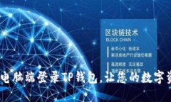 详细指南：如何在电脑端登录TP钱包，