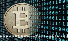 如何找回TP钱包转错地址的资金：详细