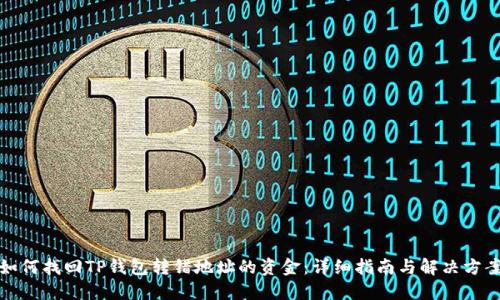 如何找回TP钱包转错地址的资金：详细指南与解决方案