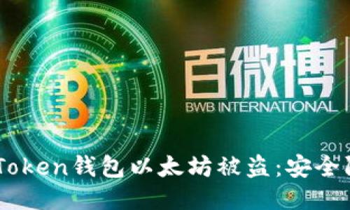 如何防止iToken钱包以太坊被盗：安全防护全攻略