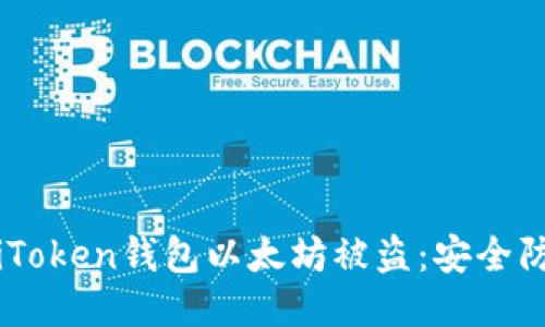 如何防止iToken钱包以太坊被盗：安全防护全攻略