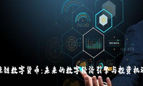 钛链数字货币：未来的数字经济引擎与投资机遇