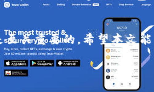   TP钱包使用指南：如何找到和安装TP钱包 / 
 guanjianci TP钱包, 加密货币钱包, 钱包安装 /guanjianci 

什么是TP钱包？
TP钱包是一款专为加密货币用户设计的钱包，支持多种数字货币的存储、管理、交换与交易。随着数字资产的快速发展，越来越多的人开始关注如何安全、便捷地管理自己的虚拟资产。TP钱包以其用户友好的界面和强大的功能受到许多用户的青睐。

为什么选择TP钱包？
TP钱包的优势在于其高安全性和多功能性。用户可以将其作为冷钱包或热钱包使用，进而确保资产的安全与灵活性。此外，TP钱包提供的多种数字货币支持，使其成为一个理想的选择，尤其是对于投资多种加密货币的用户来说。

TP钱包的特色功能
除了基本的存储和交易功能外，TP钱包还支持去中心化交易所的集成，用户可以直接在钱包内进行交易，享受更低的交易费用与更快的处理速度。此外，TP钱包还提供了多种安全措施，包括多重签名、指纹识别等，以确保用户资产的安全。

如何找到TP钱包？
要找到TP钱包，用户有几种选择。首先，您可以访问官网直接下载。官方网站提供了最新版本的下载链接，确保用户获取到安全且可靠的应用程序。同时，您还可以在各大手机应用商店（如App Store或Google Play）中搜索“TP钱包”，进行下载安装。

TP钱包的安装步骤
在下载安装TP钱包后，您需要进行一些简单的设置。首先，打开应用程序并创建一个新账户。系统会生成一个助记词，务必将其妥善保存，因为这就是您找回账户的唯一途径。接下来，您将选择设置密码以及进行基本的安全设置，这样就可以顺利开始您的加密货币之旅。

如何使用TP钱包管理资产？
TP钱包的资产管理界面设计简洁，用户很容易上手。在“资产”页面，您可以查看您的所有数字货币资产，包括各币种的余额和实时价格。在这里，用户也可以随时进行存取款操作，只需输入相应的数字货币地址和金额即可完成。如果您需要交换或购买其他数字货币，也可以在“交易”标签下进行操作，选择适当的交易对。

TP钱包的安全性措施
安全是使用任何数字货币钱包时首先需要考虑的问题。TP钱包在这方面提供了多重保障。在初次设置时，用户会获取一组助记词，务必安全保存。系统还支持指纹和面部识别功能，进一步提高账户的安全性。其次，TP钱包定期进行安全审计与更新，以应对不断变化的网络安全挑战。

常见问题解答
在使用TP钱包的过程中，许多用户可能会遇到一些常见的问题。比如，如何找回丢失的账户？如果您记得助记词，可以通过它们恢复账户。如果助记词遗失，那么找回账户几乎是不可能的。另外，如何应对交易失败的情况？在大多数情况下，系统会自动处理失败的交易，用户只需耐心等待即可。

应用场景与未来展望
TP钱包的适用场景相当广泛，不仅对于个人用户的日常交易和资产管理有帮助，也适合中小企业用来处理客户的数字资产交易。同时，随着区块链技术的不断进步，TP钱包也在致力于提供更多创新功能，以适应未来市场的需求。

总结
TP钱包以其安全性、便捷性和多功能性，成为了越来越多加密货币用户的首选。如今，数字资产管理愈发重要，合理地选择和使用一个优秀的钱包是至关重要的。希望本文能为您提供一些实用的信息，帮助您更好地理解TP钱包的使用，以及如何保护您的数字资产。

通过以上的内容，您应该对TP钱包有了更深入的了解。那么，不妨立即下载尝试，开启您的加密货币之旅吧！