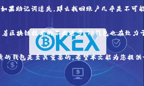   TP钱包使用指南：如何找到和安装TP钱包 / 
 guanjianci TP钱包, 加密货币钱包, 钱包安装 /guanjianci 

什么是TP钱包？
TP钱包是一款专为加密货币用户设计的钱包，支持多种数字货币的存储、管理、交换与交易。随着数字资产的快速发展，越来越多的人开始关注如何安全、便捷地管理自己的虚拟资产。TP钱包以其用户友好的界面和强大的功能受到许多用户的青睐。

为什么选择TP钱包？
TP钱包的优势在于其高安全性和多功能性。用户可以将其作为冷钱包或热钱包使用，进而确保资产的安全与灵活性。此外，TP钱包提供的多种数字货币支持，使其成为一个理想的选择，尤其是对于投资多种加密货币的用户来说。

TP钱包的特色功能
除了基本的存储和交易功能外，TP钱包还支持去中心化交易所的集成，用户可以直接在钱包内进行交易，享受更低的交易费用与更快的处理速度。此外，TP钱包还提供了多种安全措施，包括多重签名、指纹识别等，以确保用户资产的安全。

如何找到TP钱包？
要找到TP钱包，用户有几种选择。首先，您可以访问官网直接下载。官方网站提供了最新版本的下载链接，确保用户获取到安全且可靠的应用程序。同时，您还可以在各大手机应用商店（如App Store或Google Play）中搜索“TP钱包”，进行下载安装。

TP钱包的安装步骤
在下载安装TP钱包后，您需要进行一些简单的设置。首先，打开应用程序并创建一个新账户。系统会生成一个助记词，务必将其妥善保存，因为这就是您找回账户的唯一途径。接下来，您将选择设置密码以及进行基本的安全设置，这样就可以顺利开始您的加密货币之旅。

如何使用TP钱包管理资产？
TP钱包的资产管理界面设计简洁，用户很容易上手。在“资产”页面，您可以查看您的所有数字货币资产，包括各币种的余额和实时价格。在这里，用户也可以随时进行存取款操作，只需输入相应的数字货币地址和金额即可完成。如果您需要交换或购买其他数字货币，也可以在“交易”标签下进行操作，选择适当的交易对。

TP钱包的安全性措施
安全是使用任何数字货币钱包时首先需要考虑的问题。TP钱包在这方面提供了多重保障。在初次设置时，用户会获取一组助记词，务必安全保存。系统还支持指纹和面部识别功能，进一步提高账户的安全性。其次，TP钱包定期进行安全审计与更新，以应对不断变化的网络安全挑战。

常见问题解答
在使用TP钱包的过程中，许多用户可能会遇到一些常见的问题。比如，如何找回丢失的账户？如果您记得助记词，可以通过它们恢复账户。如果助记词遗失，那么找回账户几乎是不可能的。另外，如何应对交易失败的情况？在大多数情况下，系统会自动处理失败的交易，用户只需耐心等待即可。

应用场景与未来展望
TP钱包的适用场景相当广泛，不仅对于个人用户的日常交易和资产管理有帮助，也适合中小企业用来处理客户的数字资产交易。同时，随着区块链技术的不断进步，TP钱包也在致力于提供更多创新功能，以适应未来市场的需求。

总结
TP钱包以其安全性、便捷性和多功能性，成为了越来越多加密货币用户的首选。如今，数字资产管理愈发重要，合理地选择和使用一个优秀的钱包是至关重要的。希望本文能为您提供一些实用的信息，帮助您更好地理解TP钱包的使用，以及如何保护您的数字资产。

通过以上的内容，您应该对TP钱包有了更深入的了解。那么，不妨立即下载尝试，开启您的加密货币之旅吧！
