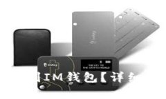 TP钱包能否转账到IM钱包？详细解析与