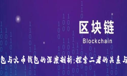 TP钱包与火币钱包的深度剖析:探索二者的关系与区别