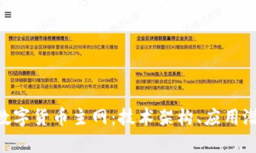深入探索EOS数字货币主网：技术架构、应用潜力与市场前景
