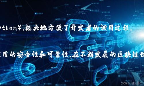   使用RPC命令连接以太坊钱包的最佳实践 / 

 guanjianci 以太坊, RPC命令, 钱包连接 /guanjianci 

前言：以太坊与RPC的概念
以太坊（Ethereum）是一个去中心化的智能合约平台，能够支持各种去中心化应用（dApps）。与以太坊的交互方式有多种，其中一种重要方式就是通过远程过程调用（RPC）命令。通过RPC，开发者和用户可以与以太坊节点进行交互，进行交易、查询余额、调用合约等操作。本文将详细介绍如何通过RPC命令连接以太坊钱包，以及与之相关的一些重要概念。

什么是RPC？
RPC是一种让不同系统或程序之间进行通讯的协议。在以太坊中，RPC协议主要用来允许外部应用程序与以太坊节点之间进行交互。通过RPC接口，用户可以通过简单的命令来执行复杂的操作，这是以太坊生态系统中至关重要的一部分。

以太坊钱包的基本概念
以太坊钱包是存储以太币（ETH）及其代币的工具。它不仅用于存储数字资产，还能够执行发送和接收交易的功能。连接以太坊钱包通常需要RPC命令来进行，特别是在开发或使用自定义应用场景时。

准备工作：设置以太坊节点
在使用RPC命令前，首先需要设置一个以太坊节点。常见的选择包括Geth和Parity等客户端。安装并运行节点后，确保启用RPC接口。可以使用以下命令启动Geth：
precodegeth --http --http.api personal,eth,web3,net/code/pre
这样做将在本地以太坊节点上启用HTTP RPC服务，允许你通过本地网络来访问节点。

连接到以太坊钱包的基本RPC命令
连接到以太坊钱包的基本步骤包括获取钱包地址、查询余额和发送交易等。以下是实现这些功能的基本RPC命令：

h41. 获取钱包地址/h4
获取钱包地址的命令非常简单，使用`eth_accounts`可以列出当前节点管理的所有以太坊地址：
precodecurl -X POST --data '{