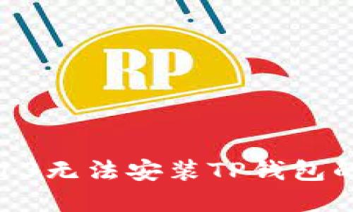 解决苹果13无法安装TP钱包的全面指南