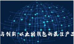 韧性与创新：以太坊钱包的最佳产品推