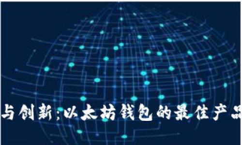 韧性与创新：以太坊钱包的最佳产品推荐