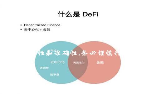 要将OK的U（通常为OKEx平台的稳定币如OKB或OKUSDT）转移到币安钱包，您需要遵循几个步骤。以下是详细的指南，包括相关信息和注意事项，确保您的资金安全和顺利转移。

第一步：准备工作
在进行转账之前，请您确保已在币安和OKEx平台上注册账户并完成身份验证。此外，确保您的OKEx账户内有足够的余额进行转账。了解您要转移的具体币种（如OKB或OKUSDT），因为不同币种的转账步骤可能会有所不同。

第二步：获取币安钱包地址
在进行转账之前，首先需要获取您在币安的钱包地址。请按照以下步骤进行操作：
ol
    li登录币安账户。/li
    li在主页上，找到“钱包”或“资金”选项。/li
    li选择“现货钱包”，然后找到您要接收的币种（如USDT）。/li
    li点击“存入”，系统将为您生成一个唯一的钱包地址。/li
/ol
请务必复制此地址，因为稍后将在OKEx进行转账时使用。

第三步：登录OKEx账户
完成获取钱包地址后，您需要登录到您的OKEx账户。在主页上找到“资产”选项，然后选择“提币”或“转账”。这一步骤将引导您进入转账界面。在这里，您将选择要转移的币种。

第四步：输入转账信息
在OKEx的转账界面，您需要根据以下信息进行输入：
ol
    li选择您要转移的币种（如OKUSDT）。/li
    li粘贴您从币安获得的钱包地址。/li
    li输入您想要转移的金额。/li
/ol
请务必仔细核对钱包地址，任何错误都可能导致资产的丢失。

第五步：确认转账
在确认所有信息无误后，您可以提交转账请求。系统可能会要求您进行二次验证或输入交易密码，以确保转账安全。请严格按照系统提示进行操作。
一旦完成，您将看到系统通知转账已成功提交。在转账过程中，您可以在OKEx的“历史记录”或“资金记录”中查看转账状态。

第六步：在币安确认接收
一般情况下，转账在几分钟之内就会到账。不过，根据网络拥堵情况，您可能需要稍微等待一下。在这个阶段，您可以返回币安查看您的现货钱包，确认资金是否已到账。如果您在一段时间后仍然没有看到资金，可以检查OKEx的转账历史，确认资金是否已成功转出。

注意事项
在进行加密货币转账时，有几点重要的注意事项：
ul
    listrong确保选择正确的网络：/strong不同的币种可能支持多种区块链网络（例如，USDT可以在ERC20、TRC20等网络中转移），请确保选择与币安支持的网络一致。/li
    listrong双重检查地址：/strong错误的钱包地址可能导致您的资产永久丢失，确保每次转账前确认地址的准确性。/li
    listrong考虑交易费用：/strong转账通常需要支付一定的网络费用，请确保账户中留有足够的资产来覆盖这些费用。/li
    listrong保持安全：/strong请勿通过不明渠道分享您的钱包地址或交易密码，确保您的账户安全。/li
/ul

总结
将OK的U转账到币安钱包的过程其实相对简单，通过正确的步骤与细心的检查，您可以顺利完成资金的转移。加密货币的转账要求用户高度注意安全性和准确性，务必谨慎行事，避免因操作失误造成损失。希望本文能够帮助到您顺利将OK的U转入币安钱包。若有任何其他问题或疑虑，欢迎随时咨询相关的客服或社区专家。

bianan/bianan

OKU转账,币安钱包,加密货币转账/guanjianci