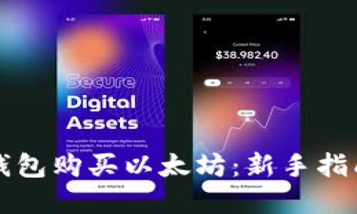 如何通过TP钱包购买以太坊：新手指南与实用技巧
