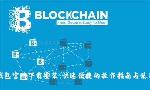 Oppo钱包官网下载安装：快速便捷的操作指南与使用技巧