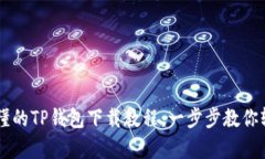 简单易懂的TP钱包下载教程：一步步教