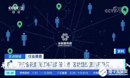 简单易懂的TP钱包下载教程：一步步教你轻松入门