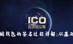 TP以太坊钱包的签名过程详解：从基础
