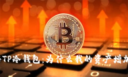 探秘TP冷钱包:为什么我的资产增加了?