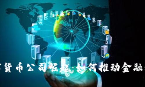 英国数字货币公司崛起：如何推动金融科技革命