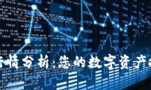 TP钱包行情分析:您的数字资产投资指南