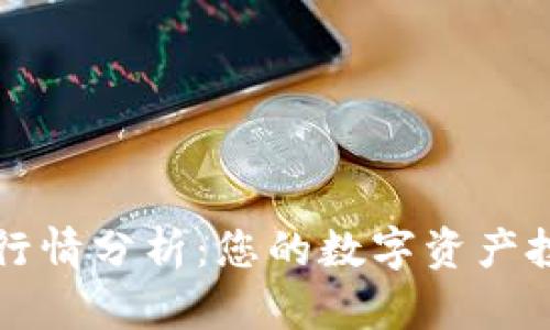 TP钱包行情分析:您的数字资产投资指南