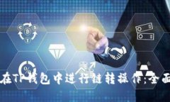 如何在TP钱包中进行链转操作：全面指南