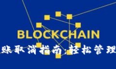 TP钱包批量转账取消指南：轻松管理您