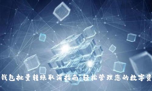 TP钱包批量转账取消指南：轻松管理您的数字资产
