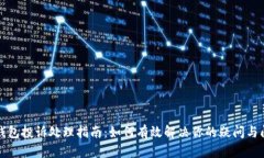 TP钱包投诉处理指南：如何有效解决你