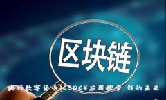 央行数字货币（CBDC）应用探索：钱的