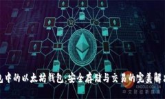 TP钱包中的以太坊钱包：安全存储与交