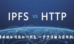 中本聪如何添加TP钱包：一步步详解与