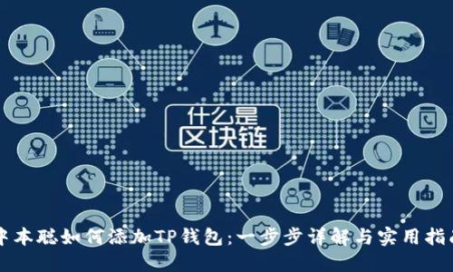 中本聪如何添加TP钱包：一步步详解与实用指南