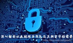 深入解析以太坊硬件钱包及其期货市场