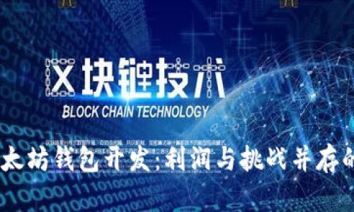 briaoti以太坊钱包开发:利润与挑战并存的技术旅程