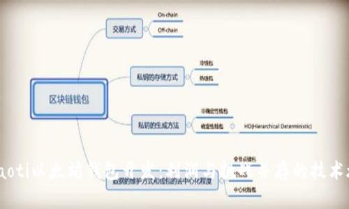 briaoti以太坊钱包开发:利润与挑战并存的技术旅程