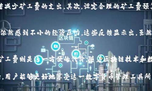   TP钱包中闪兑功能是否需要矿工费？ / 

 guanjianci TP钱包, 闪兑, 矿工费 /guanjianci 

什么是TP钱包？
TP钱包是一款备受欢迎的数字货币钱包，它以安全性和便捷性著称。用户可以通过TP钱包进行各种加密货币的管理、交易和投资。这款钱包支持多个币种，并提供了多种功能，包括闪兑、转账、充值等。其中，闪兑功能尤为受到用户的关注，因为它能快速实现不同数字货币之间的交换。

闪兑功能的基本概念
闪兑，顾名思义，是一种快速兑换数字货币的方式。不同于传统的交易所，闪兑允许用户在TP钱包内部直接进行币种兑换，省去繁琐的操作流程和等待时间。这一功能尤其适合需要快速处理资金的用户，例如在市场行情快速变化时，需要及时调整自己的投资组合。

矿工费在数字货币交易中的作用
在了解TP钱包的闪兑功能之前，我们有必要先了解矿工费。矿工费是区块链网络中进行交易时需要支付的费用，通常由交易发送者支付。这一费用主要用于奖励矿工们处理交易和维护网络安全。每笔交易都需要算入矿工费，尤其是在网络拥堵时，矿工费可能会大幅上涨。

闪兑与矿工费的关系
用户在使用TP钱包的闪兑功能时，是否需要支付矿工费呢？答案是，虽然闪兑功能本身的设计旨在为用户提供便捷的交易体验，但是在实际操作中，用户依然可能需要承担一定的矿工费用。这是因为，闪兑实际上在背后仍需要依赖区块链技术来进行资产的转移。

如何降低矿工费？
尽管矿工费是无法完全避免的，但用户可以采取一些策略来降低这一费用。首先，选择在网络拥堵较小的时间进行交易，可以显著减少矿工费的支出。其次，设定合理的矿工费预算，根据市场行情和个人需求灵活调整。同时，使用 TP 钱包时，注意查看实时的矿工费动态，有助于帮助用户做出更合理的决策。

用户对TP钱包的反馈
许多用户对于TP钱包的闪兑功能给予了高度评价，认为它极大方便了日常交易。然而，也有用户反映，面对频繁变化的矿工费用，依然感到不小的经济压力。这些反馈显示出，虽然技术发展带来了便利，但挑战与问题依然存在。

总结与展望
在总结TP钱包的闪兑功能与矿工费用的关系时，我们发现二者是相辅相成的。闪兑功能为用户提供了快速、便捷的交易体验，而矿工费则是这一方便的代价。随着区块链技术和数字货币市场的不断发展，我们可以期待TP钱包在未来推出更多解决方案，以降低用户的成本，提高交易的透明度和安全性。

总的来说，TP钱包中的闪兑功能虽有其便利之处，但务必使用户清楚意识到矿工费的重要性。通过合理规划交易时机和资金流向，用户能够更好地享受这一数字货币管理工具所带来的优势。