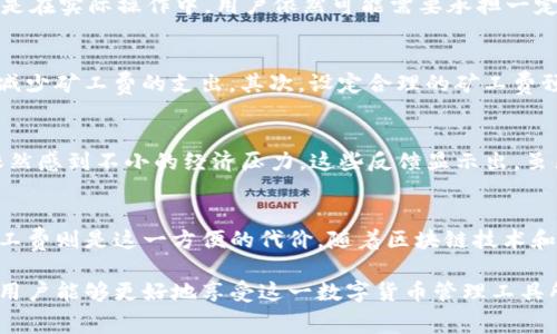   TP钱包中闪兑功能是否需要矿工费？ / 

 guanjianci TP钱包, 闪兑, 矿工费 /guanjianci 

什么是TP钱包？
TP钱包是一款备受欢迎的数字货币钱包，它以安全性和便捷性著称。用户可以通过TP钱包进行各种加密货币的管理、交易和投资。这款钱包支持多个币种，并提供了多种功能，包括闪兑、转账、充值等。其中，闪兑功能尤为受到用户的关注，因为它能快速实现不同数字货币之间的交换。

闪兑功能的基本概念
闪兑，顾名思义，是一种快速兑换数字货币的方式。不同于传统的交易所，闪兑允许用户在TP钱包内部直接进行币种兑换，省去繁琐的操作流程和等待时间。这一功能尤其适合需要快速处理资金的用户，例如在市场行情快速变化时，需要及时调整自己的投资组合。

矿工费在数字货币交易中的作用
在了解TP钱包的闪兑功能之前，我们有必要先了解矿工费。矿工费是区块链网络中进行交易时需要支付的费用，通常由交易发送者支付。这一费用主要用于奖励矿工们处理交易和维护网络安全。每笔交易都需要算入矿工费，尤其是在网络拥堵时，矿工费可能会大幅上涨。

闪兑与矿工费的关系
用户在使用TP钱包的闪兑功能时，是否需要支付矿工费呢？答案是，虽然闪兑功能本身的设计旨在为用户提供便捷的交易体验，但是在实际操作中，用户依然可能需要承担一定的矿工费用。这是因为，闪兑实际上在背后仍需要依赖区块链技术来进行资产的转移。

如何降低矿工费？
尽管矿工费是无法完全避免的，但用户可以采取一些策略来降低这一费用。首先，选择在网络拥堵较小的时间进行交易，可以显著减少矿工费的支出。其次，设定合理的矿工费预算，根据市场行情和个人需求灵活调整。同时，使用 TP 钱包时，注意查看实时的矿工费动态，有助于帮助用户做出更合理的决策。

用户对TP钱包的反馈
许多用户对于TP钱包的闪兑功能给予了高度评价，认为它极大方便了日常交易。然而，也有用户反映，面对频繁变化的矿工费用，依然感到不小的经济压力。这些反馈显示出，虽然技术发展带来了便利，但挑战与问题依然存在。

总结与展望
在总结TP钱包的闪兑功能与矿工费用的关系时，我们发现二者是相辅相成的。闪兑功能为用户提供了快速、便捷的交易体验，而矿工费则是这一方便的代价。随着区块链技术和数字货币市场的不断发展，我们可以期待TP钱包在未来推出更多解决方案，以降低用户的成本，提高交易的透明度和安全性。

总的来说，TP钱包中的闪兑功能虽有其便利之处，但务必使用户清楚意识到矿工费的重要性。通过合理规划交易时机和资金流向，用户能够更好地享受这一数字货币管理工具所带来的优势。