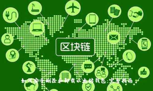 如何安全删除和卸载以太坊钱包：完整指南