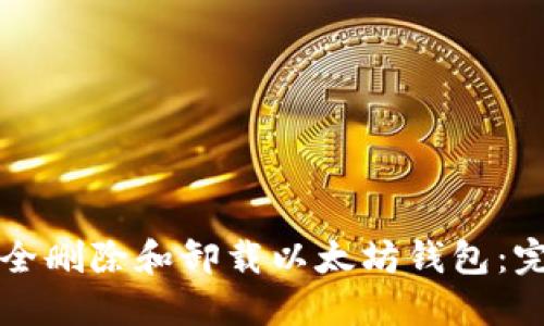如何安全删除和卸载以太坊钱包：完整指南