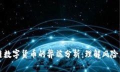 区块链数字货币的弊端分析：理解风险