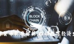 中科软数字货币标准解析：推动数字经