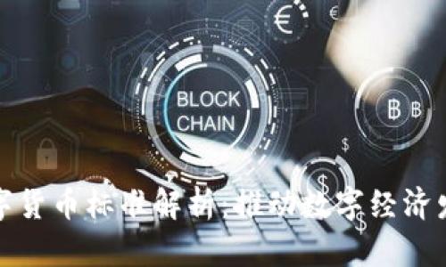 中科软数字货币标准解析：推动数字经济发展的关键