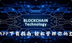 华为钱包APP下载指南：轻松管理你的支
